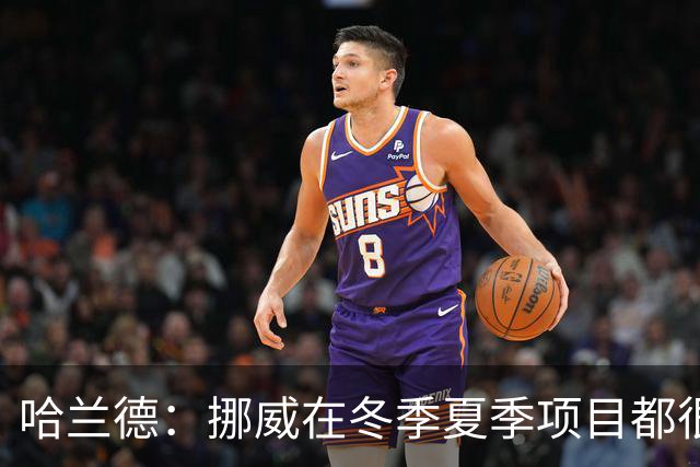 哈兰德：挪威在冬季夏季项目都很出色 是时候在足球上取得成绩了